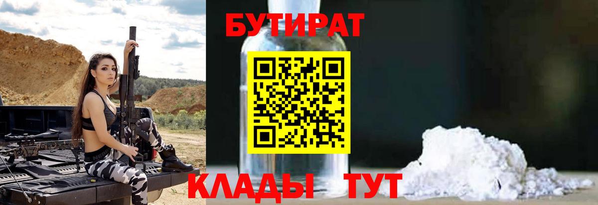 Бутират  Вход с VPN  Краснодар  Бутират бутандиол 